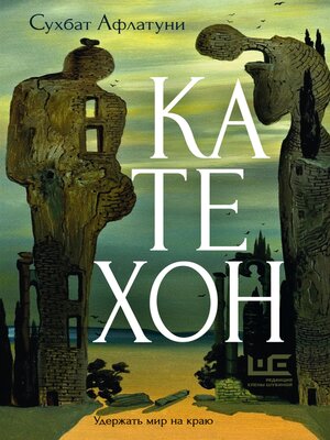 cover image of Катехон